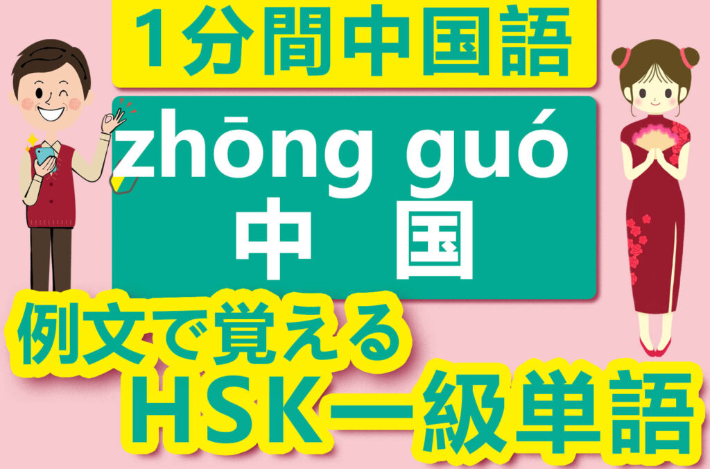 【中国語検定HSK】【一級単語】【中国／中国（zhōng guó）】